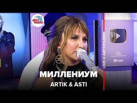 Видео: Artik & Asti - Миллениум (LIVE @ Авторадио)