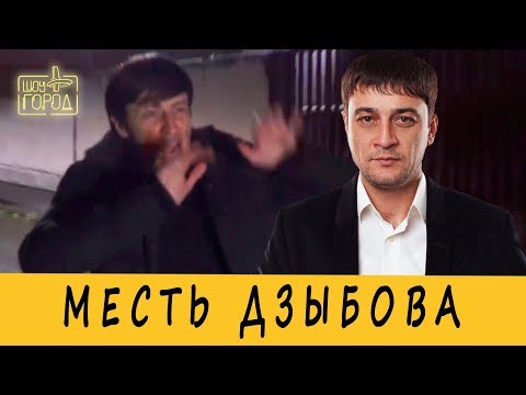 Видео: Месть Дзыбова (Шоу "Город")