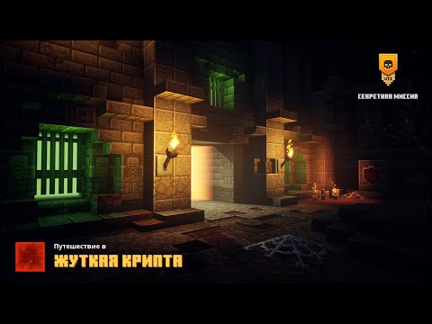 Видео: Жуткая Крипта. Прохождение игры Minecraft Dungeons