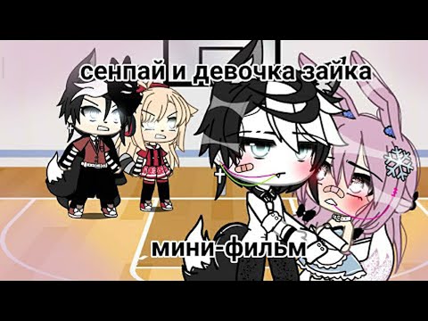 Видео: ОЗВУЧКА МИНИ ФИЛЬМА "Сенпай и девочка зайка" // Gacha Life