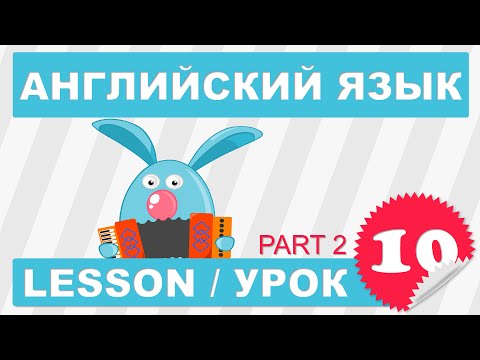 Видео: (SRp)Английский для начинающих (Урок 10/2-Lesson 10/2)