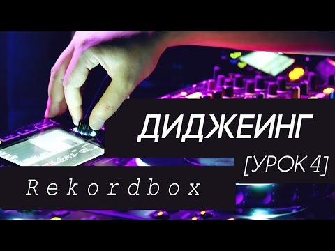 Видео: Диджеинг - Rekordbox (урок 4)