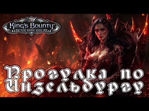 Видео: Прохождение King’s Bounty: Темная Сторона - Глава 16 [Прогулка по Инзельбургу]