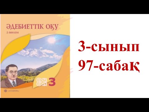 Видео: Әдебиеттік оқу 3-сынып 97-сабақ