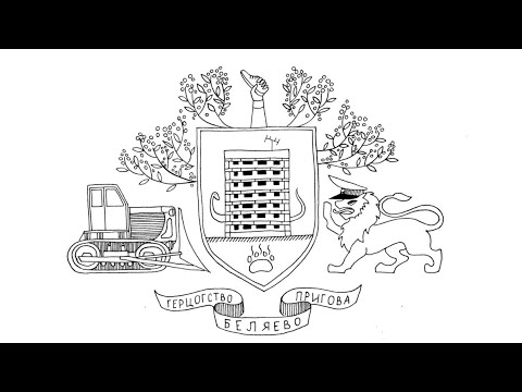 Видео: Экскурсия по Беляево. 1 серия.