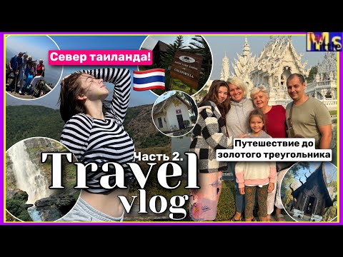 Видео: ПУТЕШЕСТВИЕ НА СЕВЕР ТАИЛАНДА *часть 2* из Паттайи в золотой треугольник на машине🇹🇭