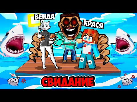 Видео: СВИДАНИЕ НА ПЛОТУ С ВЕНДОЙ ИСПОРТИЛ МИМИК СТРАШНЫЙ СТИВ В МАЙНКРАФТ! КРАСЯ SPRUNKI MINECRAFT