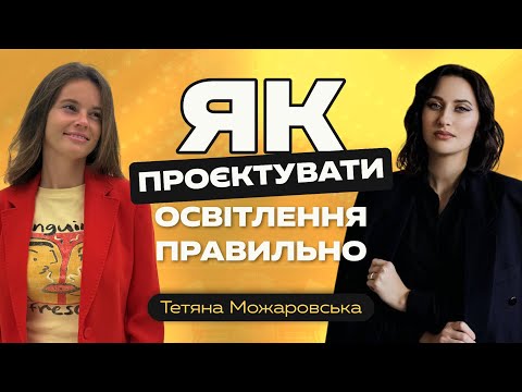 Видео: Як незнання освітлення знищує ваші проєкти | Розмова зі світлодизайнеркою Тетяною Можаровською