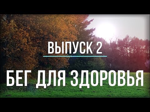 Видео: Бег для здоровья - ВЫПУСК 2