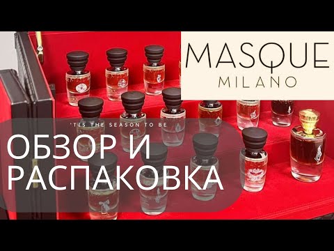 Видео: Обзор всех ароматов бренда Masque Milano