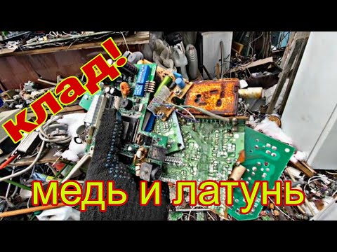 Видео: Металлический клад в старой технике! Находим медь и латунь!