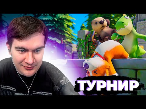 Видео: БРАТИШКИН ПРОВОДИТ ТУРНИР по PARTY ANIMALS от ПАРИ | (ГУАКАМОЛЕ, ШАДОУКЕК, РЕКРЕНТ, МОРФИ, МАЗЕЛЛОВ)