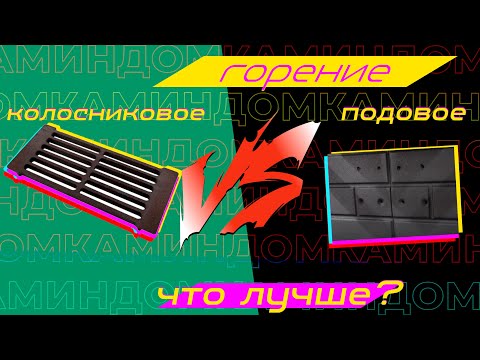 Видео: Подовое или колосниковое горение. Что лучше? Все преимущества и недостатки.