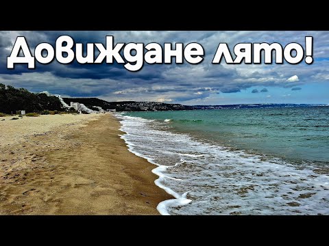 Видео: Довиждане лято! 🏖️💙🌊