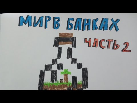 Видео: выживание мир в банке майнкрафт часть 2