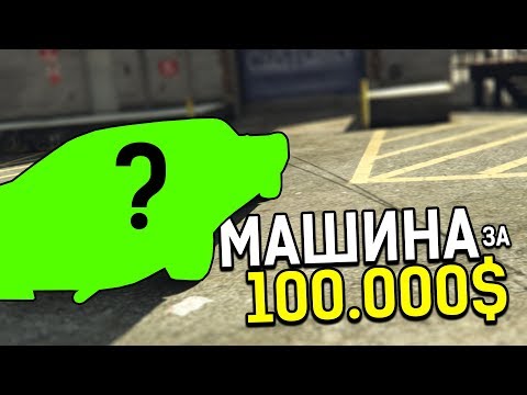 Видео: КАКУЮ МАШИНУ МОЖНО КУПИТЬ НА 100.000$ В GTA 5 ONLINE (СЛУЧАЙНЫЙ ВЫБОР ГТА 5)