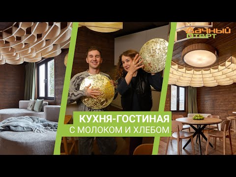 Видео: Дачный ответ 17.12.2023, "Кухня-гостиная с молоком и хлебом"