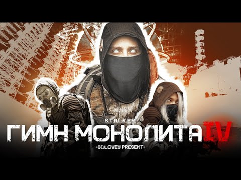 Видео: ☢️ S.T.A.L.K.E.R - ГИМН МОНОЛИТА 4