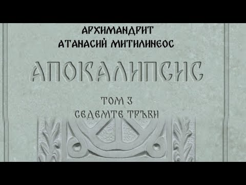 Видео: „Апокалипсис“ Том 3 СЕДЕМТЕ ТРЪБИ от архимандрит Атанасий Митилинеос ПРЕДСТАВЯНЕ