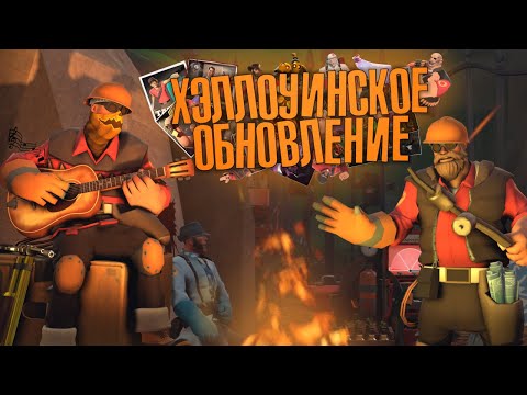 Видео: НАШ НЕБОЛЬШОЙ ОБЗОР НА ХЭЛЛОУИНСКОЕ ОБНОВЛЕНИЕ В TEAM FORTRESS 2!
