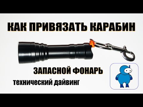 Видео: Крепление карабина к запасному фонарю в техническом дайвинге.