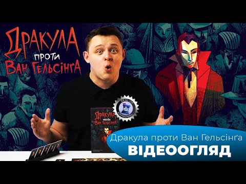 Видео: "Дракула проти Ван Гельсинґа" І "Dracula vs Van Helsing"