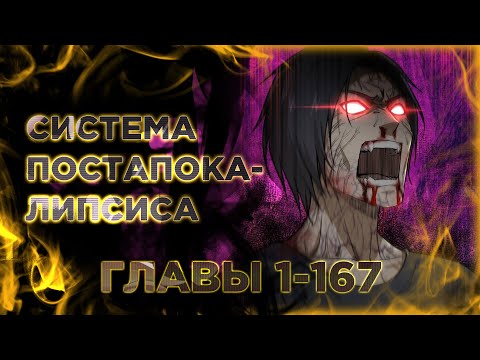 Видео: Система постапокалиптического мира манга с многоголосой озвучкой. Главы 1-167
