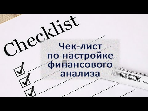 Видео: Чек-лист по настройке финансового анализа в вашей компании