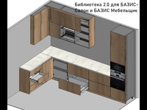 Видео: №1 Библиотека 2.0 для БАЗИС-Салон и БАЗИС Мебельщик