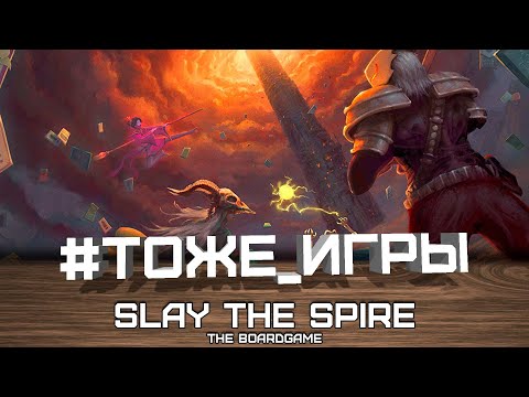 Видео: #тоже_игры №44 - SLAY THE SPIRE (Как раньше, но в коопе)