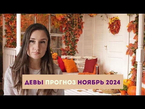 Видео: Таро прогноз ДЕВЫ на НОЯБРЬ 2024 года #тарологонлайн #таролог