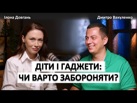 Видео: ДІТИ І ГАДЖЕТИ: ЧИ ВАРТО ЗАБОРОНЯТИ?! | Ілона Довгань та Дмитро Вакуленко