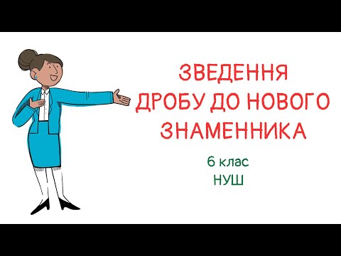 Видео: Зведення дробу до нового знаменника. #математика #6клас #нуш