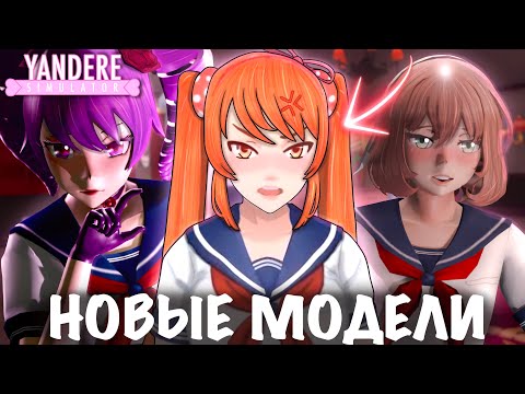 Видео: НОВЫЕ МОДЕЛИ УЖАСНЫ? YANDERE SIMULATOR | СЛИВЫ НОВОГО ОБНОВЛЕНИЯ ЯНДЕРЕ СИМУЛЯТОРА