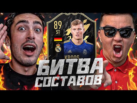Видео: БИТВА СОСТАВОВ risenHAHA vs. ACOOL/ KROOS 89 IF / FIFA 22