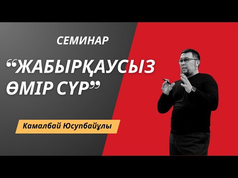 Видео: "ЖАБЫРҚАУСЫЗ ӨМІР СҮР"