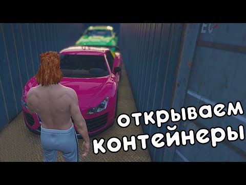 Видео: ОТКРЫВАЕМ КОНТЕЙНЕРЫ НА RADMIR RP/GTA5