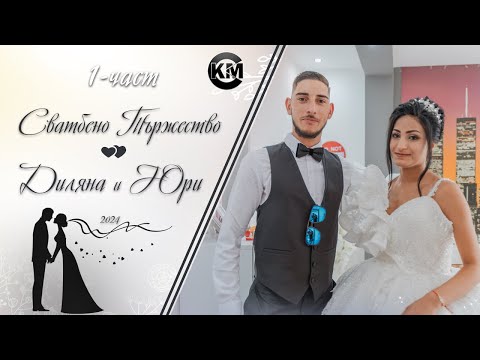 Видео: (1 част) Сватбено Тържество на Диляна и Юри - | Koko Mix | (2024)