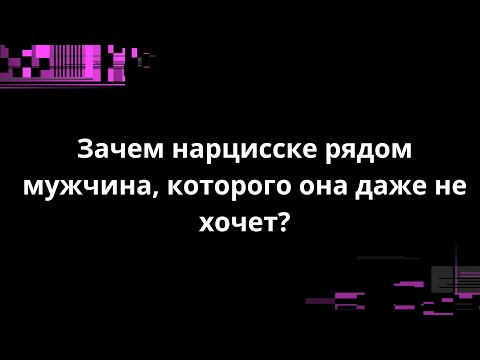 Видео: Зачем нарцисске рядом мужчина, которого она даже не хочет?