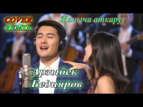 Видео: Бир уккан адам эңсеп кайра угат: Арзыбек Бедияров кавер