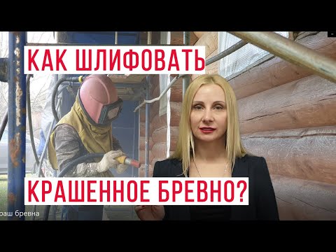 Видео: Как шлифовать дом из бревна, который крашенный? Обновление. Методы шлифовки