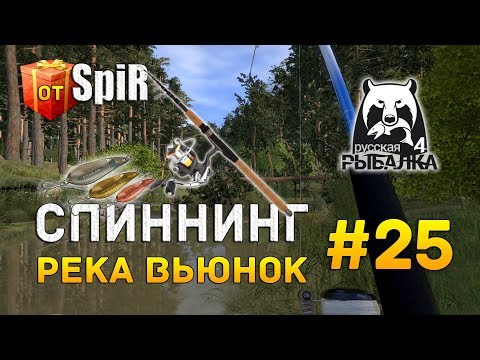 Видео: Русская рыбалка 4 #25 - Спиннинг. Река Вьюнок