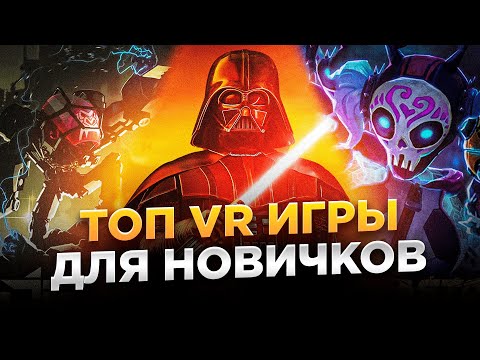 Видео: Топ лучших VR игр для новичков | С чего начать?