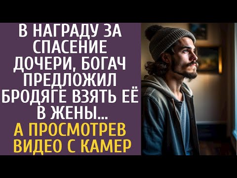 Видео: В награду за спасение дочери, богач предложил бродяге взять ее в жены… А просмотрев видео с камер