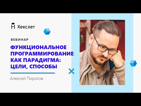 Видео: Вебинар "Функциональное программирование как парадигма: цели, способы, применимость"
