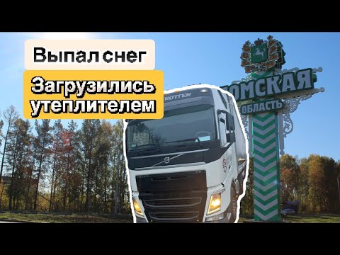 Видео: РАБОТА В ДАЛЬНОБОИ/ВЫПАЛ СНЕГ/ТОМСК