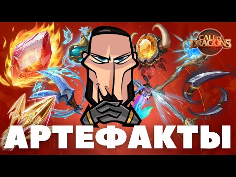 Видео: Лучшие ЛЕГЕНДАРНЫЕ АРТЕФАКТЫ из таверны [ Call of Dragons ]