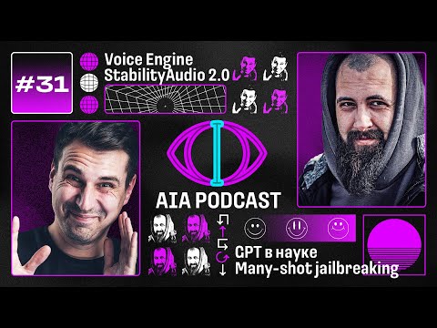 Видео: OpenAI клонирует голоса, а StableDiffusion генерирует музыку / GPT в науке / AIA Podcast #31