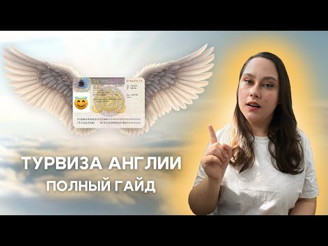 Видео: В ЛОНДОН ПОПАДУТ ВСЕ: гайд по туристической визе Великобритании