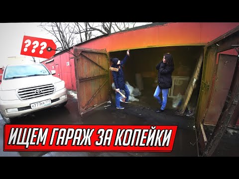 Видео: ПОКУПКА САМОГО ДЕШЕВОГО ДОХОДНОГО ГАРАЖА